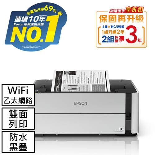 EPSON M1170 單功能WiFi 黑白連續供墨複合機