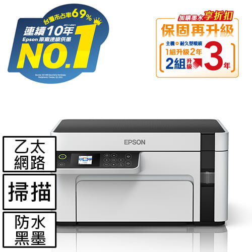 EPSON M2110 黑白高速網路三合一 連續供墨印表機