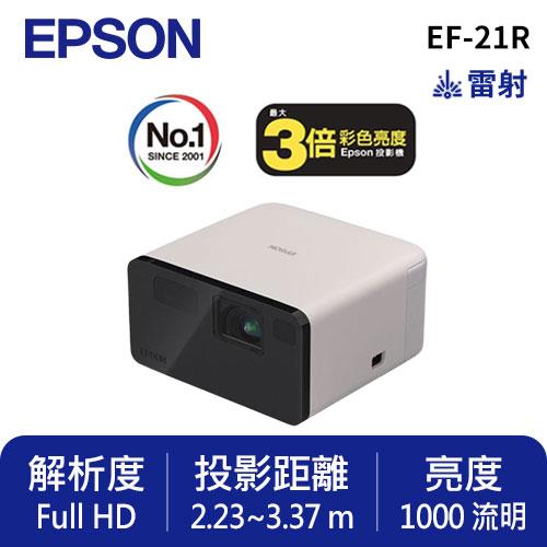 EPSON EF-21R Full HD智慧迷你雷射投影機