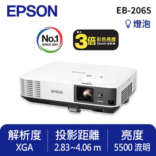 【預購】EPSON EB-2065 商務專業投影機