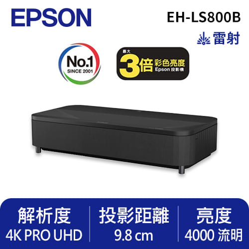 EPSON EH-LS800B 4K智慧雷射電視/投影機 黑