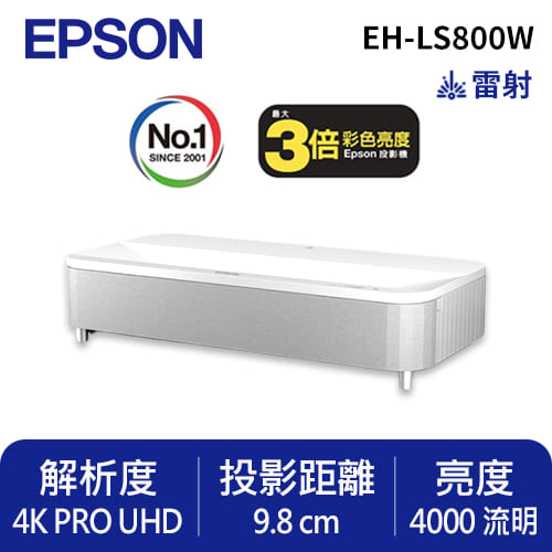 EPSON EH-LS800W 4K智慧雷射電視/投影機 白