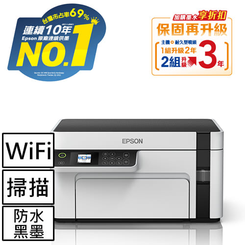 EPSON M2120 黑白高速WiFi三合一 連續供墨印表機