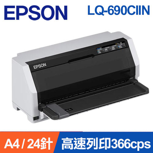 【福利品】EPSON  LQ-690CIIN 網路點陣印表機